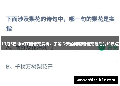 11月3日蚂蚁庄园答案解析:了解今天的问题和答案背后的知识点 11月3日蚂蚁庄园答案解析:了解今天的问题和答案背后的知识点