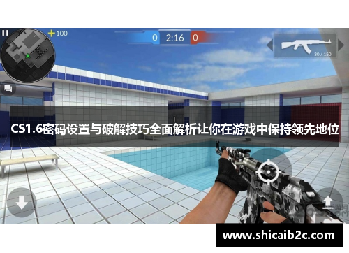 CS1.6密码设置与破解技巧全面解析让你在游戏中保持领先地位