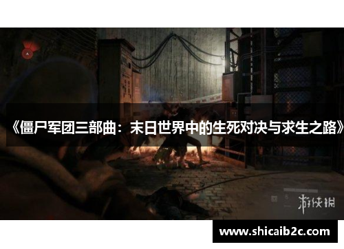 《僵尸军团三部曲:末日世界中的生死对决与求生之路》 《僵尸军团三部曲:末日世界中的生死对决与求生之路》