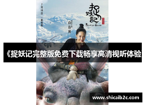 《捉妖记完整版免费下载畅享高清视听体验》 《捉妖记完整版免费下载畅享高清视听体验》