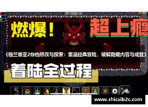 《格兰蒂亚2存档修改与探索:重温经典冒险,破解隐藏内容与成就》 《格兰蒂亚2存档修改与探索:重温经典冒险,破解隐藏内容与成就》