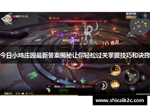 今日小鸡庄园最新答案揭秘让你轻松过关掌握技巧和诀窍 今日小鸡庄园最新答案揭秘让你轻松过关掌握技巧和诀窍