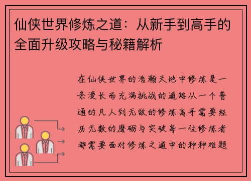仙侠世界修炼之道：从新手到高手的全面升级攻略与秘籍解析