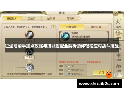 征途弓箭手加点攻略与技能搭配全解析助你轻松应对战斗挑战 征途弓箭手加点攻略与技能搭配全解析助你轻松应对战斗挑战