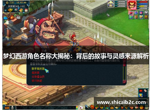 梦幻西游角色名称大揭秘:背后的故事与灵感来源解析 梦幻西游角色名称大揭秘:背后的故事与灵感来源解析