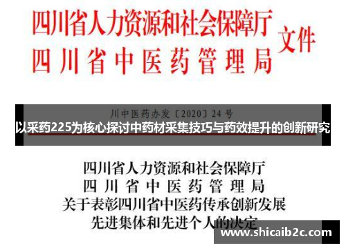 以采药225为核心探讨中药材采集技巧与药效提升的创新研究 以采药225为核心探讨中药材采集技巧与药效提升的创新研究