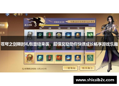 苍穹之剑限时礼包重磅来袭,超值奖励助你快速成长畅享游戏乐趣 苍穹之剑限时礼包重磅来袭,超值奖励助你快速成长畅享游戏乐趣