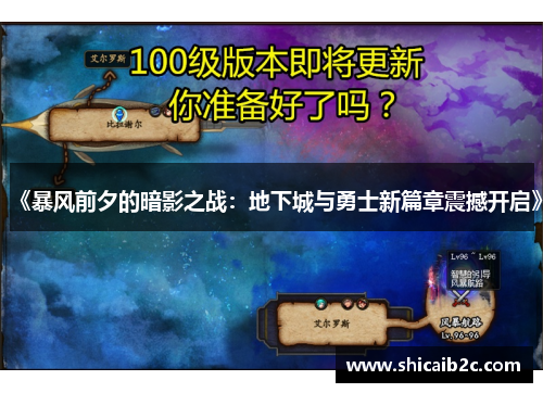 《暴风前夕的暗影之战：地下城与勇士新篇章震撼开启》