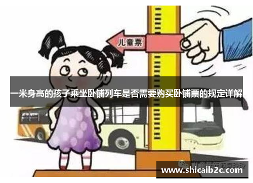 一米身高的孩子乘坐卧铺列车是否需要购买卧铺票的规定详解