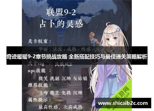 奇迹暖暖9-2章节挑战攻略 全新搭配技巧与最佳通关策略解析