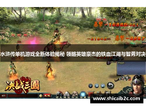 水浒传单机游戏全新体验揭秘 领略英雄豪杰的铁血江湖与智勇对决