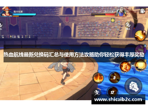热血航线最新兑换码汇总与使用方法攻略助你轻松获得丰厚奖励
