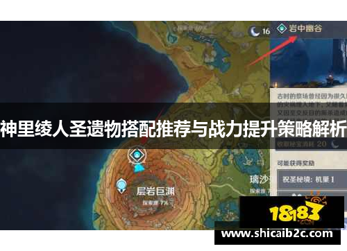 神里绫人圣遗物搭配推荐与战力提升策略解析