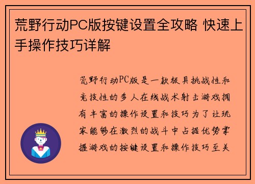荒野行动PC版按键设置全攻略 快速上手操作技巧详解