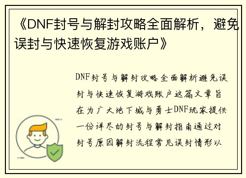 《DNF封号与解封攻略全面解析，避免误封与快速恢复游戏账户》