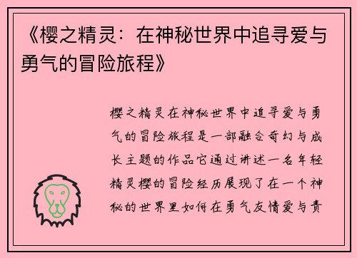 《樱之精灵：在神秘世界中追寻爱与勇气的冒险旅程》