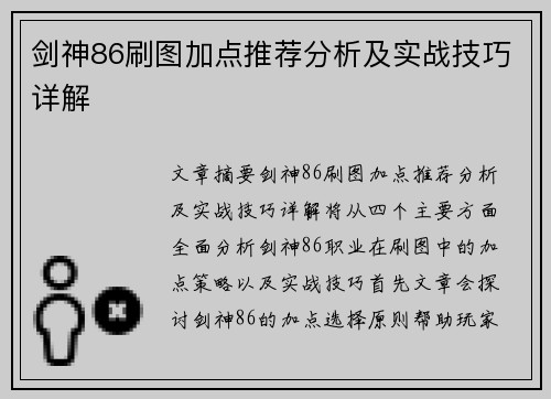 剑神86刷图加点推荐分析及实战技巧详解