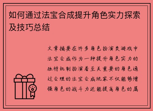 如何通过法宝合成提升角色实力探索及技巧总结