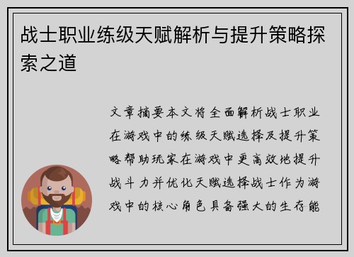 战士职业练级天赋解析与提升策略探索之道