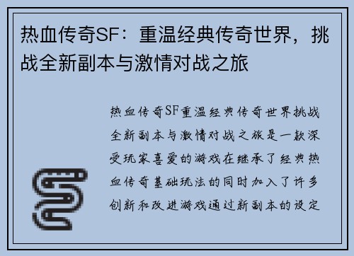 热血传奇SF：重温经典传奇世界，挑战全新副本与激情对战之旅