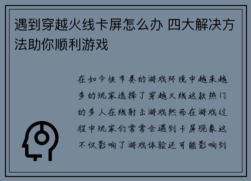 遇到穿越火线卡屏怎么办 四大解决方法助你顺利游戏