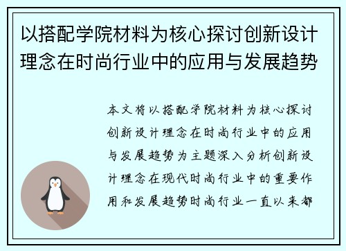 以搭配学院材料为核心探讨创新设计理念在时尚行业中的应用与发展趋势