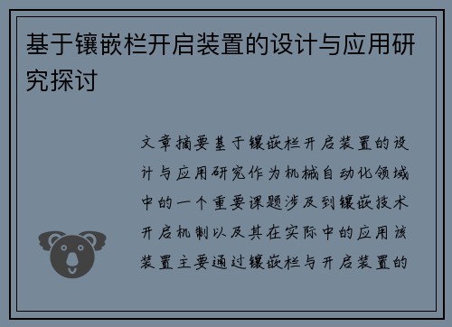 基于镶嵌栏开启装置的设计与应用研究探讨