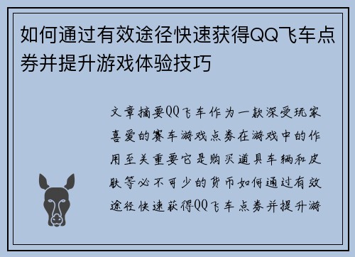 如何通过有效途径快速获得QQ飞车点券并提升游戏体验技巧