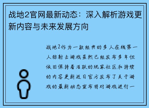 战地2官网最新动态：深入解析游戏更新内容与未来发展方向