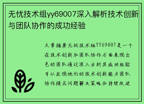 无忧技术组yy69007深入解析技术创新与团队协作的成功经验