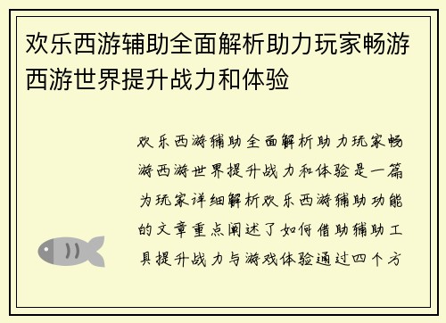欢乐西游辅助全面解析助力玩家畅游西游世界提升战力和体验