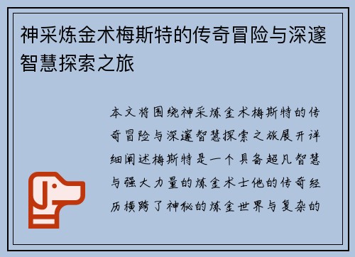 神采炼金术梅斯特的传奇冒险与深邃智慧探索之旅