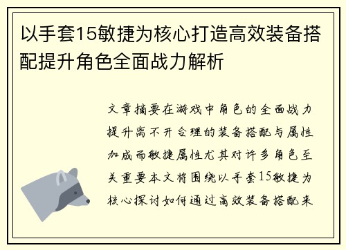 以手套15敏捷为核心打造高效装备搭配提升角色全面战力解析