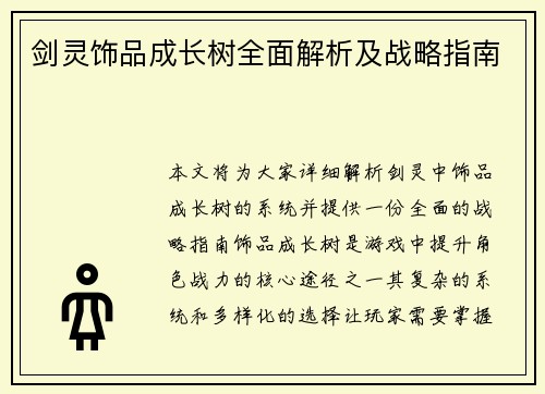 剑灵饰品成长树全面解析及战略指南
