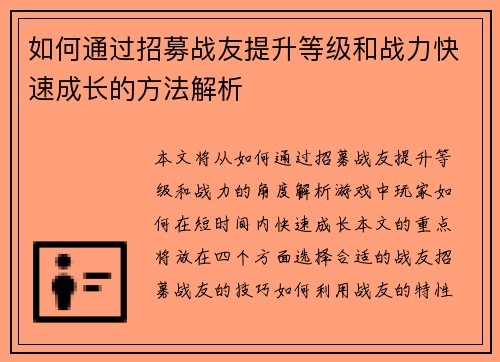 如何通过招募战友提升等级和战力快速成长的方法解析