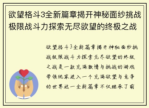 欲望格斗3全新篇章揭开神秘面纱挑战极限战斗力探索无尽欲望的终极之战 欲望格斗3全新篇章揭开神秘面纱挑战极限战斗力探索无尽欲望的终极之战