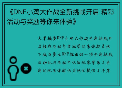 《DNF小鸡大作战全新挑战开启 精彩活动与奖励等你来体验》 《DNF小鸡大作战全新挑战开启 精彩活动与奖励等你来体验》
