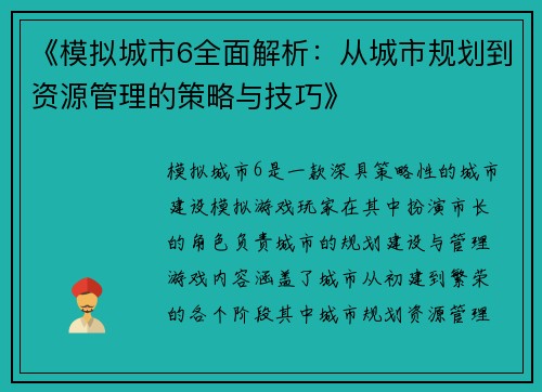 《模拟城市6全面解析:从城市规划到资源管理的策略与技巧》 《模拟城市6全面解析:从城市规划到资源管理的策略与技巧》