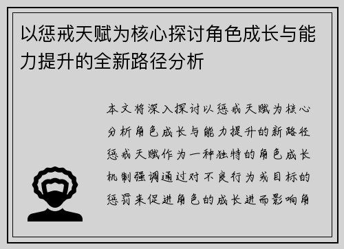 以惩戒天赋为核心探讨角色成长与能力提升的全新路径分析 以惩戒天赋为核心探讨角色成长与能力提升的全新路径分析