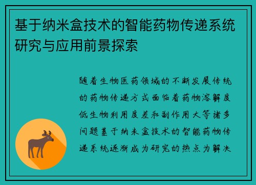 基于纳米盒技术的智能药物传递系统研究与应用前景探索 基于纳米盒技术的智能药物传递系统研究与应用前景探索