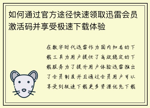 如何通过官方途径快速领取迅雷会员激活码并享受极速下载体验