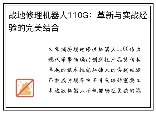 战地修理机器人110G：革新与实战经验的完美结合