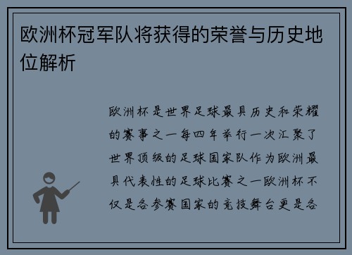 欧洲杯冠军队将获得的荣誉与历史地位解析 欧洲杯冠军队将获得的荣誉与历史地位解析