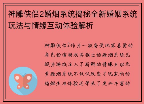 神雕侠侣2婚烟系统揭秘全新婚姻系统玩法与情缘互动体验解析 神雕侠侣2婚烟系统揭秘全新婚姻系统玩法与情缘互动体验解析