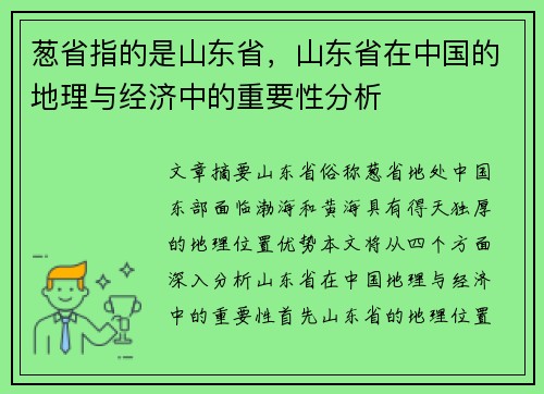 葱省指的是山东省,山东省在中国的地理与经济中的重要性分析 葱省指的是山东省,山东省在中国的地理与经济中的重要性分析