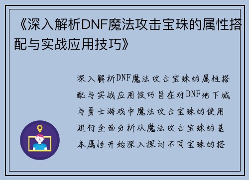 《深入解析DNF魔法攻击宝珠的属性搭配与实战应用技巧》