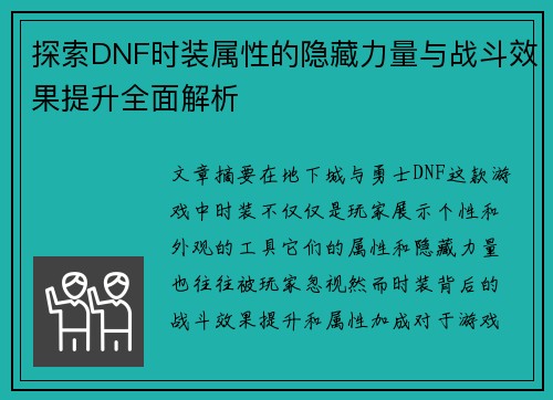 探索DNF时装属性的隐藏力量与战斗效果提升全面解析