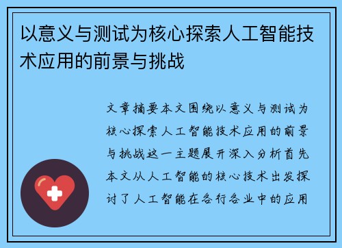 以意义与测试为核心探索人工智能技术应用的前景与挑战 以意义与测试为核心探索人工智能技术应用的前景与挑战