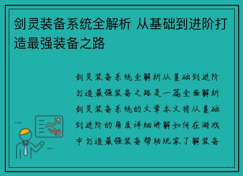 剑灵装备系统全解析 从基础到进阶打造最强装备之路 剑灵装备系统全解析 从基础到进阶打造最强装备之路