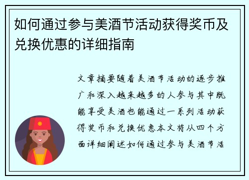 如何通过参与美酒节活动获得奖币及兑换优惠的详细指南 如何通过参与美酒节活动获得奖币及兑换优惠的详细指南